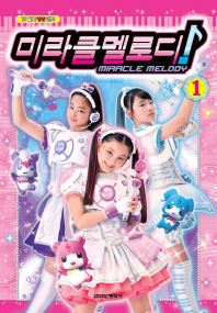 미라클 멜로디 1